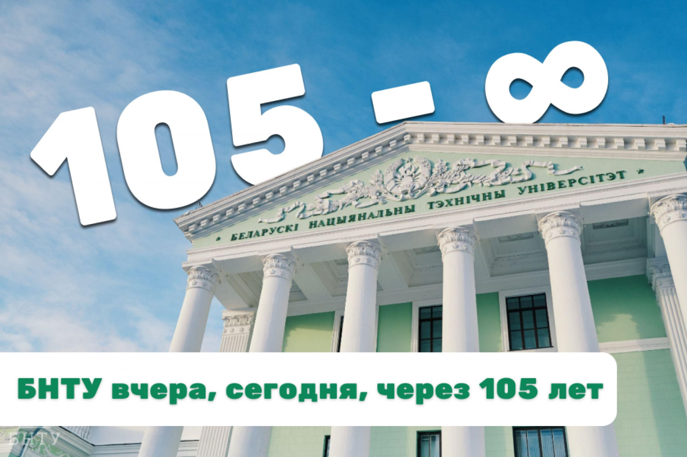 Новая уникальная коллекция в репозитории БНТУ «105 – ∞»